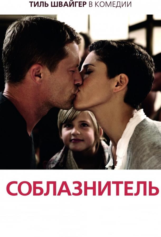 Фильм Соблазнитель 2011 года смотреть онлайн с Тилем Швайгером
